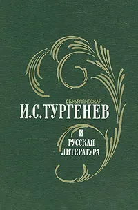 Обложка книги И. С. Тургенев и русская литература, Г. Б. Курляндская