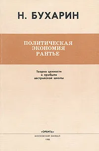 Обложка книги Политическая экономия рантье, Бухарин Николай Иванович