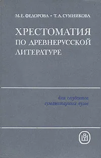 Обложка книги Хрестоматия по древнерусской литературе, М. Е. Федорова, Т. А. Сумникова