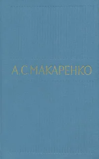 Обложка книги А. С. Макаренко. Собрание сочинений в пяти томах. Том 5, А. С. Макаренко