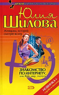 Обложка книги Знакомство по Интернету, или Жду, ищу, охочусь, Юлия Шилова