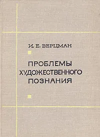 Обложка книги Проблемы художественного познания, Верцман Израиль Ефимович