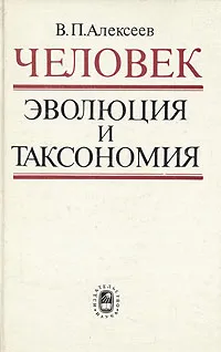 Обложка книги Человек. Эволюция и таксономия, Валерий Алексеев