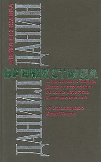 Обложка книги Бремя стыда, Данин Даниил Семенович