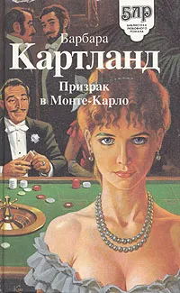 Обложка книги Призрак в Монте-Карло, Барбара Картланд