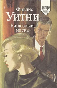 Обложка книги Бирюзовая маска, Филлис Уитни