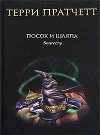 Обложка книги Посох и шляпа, Терри Пратчетт