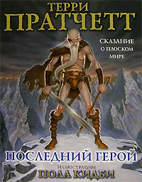 Обложка книги Последний герой. Сказание о Плоском Мире, Терри Пратчетт