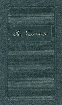 Обложка книги Евгений Пермяк. Собрание сочинений в четырех томах. Том 2, Пермяк Евгений Андреевич