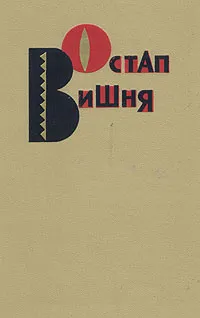 Обложка книги Остап Вишня. Избранные произведения в трех томах. Том 1, Вишня Остап