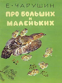 Обложка книги Про больших и маленьких, Чарушин Евгений Иванович