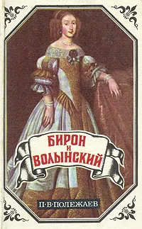 Обложка книги Бирон и Волынский. Юрий Милославский, или Русские в 1612 году, П. В. Полежаев, М. Н. Загоскин