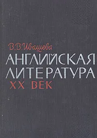 Обложка книги Английская литература XX век, В. В. Ивашева