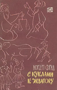 Обложка книги С куклами к экватору, Норберт Фрид