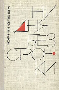 Обложка книги Ни дня без строчки, Юрий Олеша