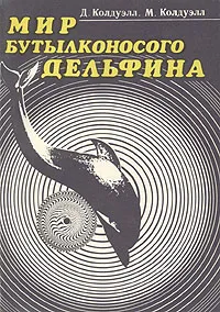 Обложка книги Мир бутылконосого дельфина, Д. Колдуэлл, М. Колдуэлл