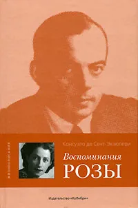 Обложка книги Воспоминания Розы, Консуэло де Сент-Экзюпери