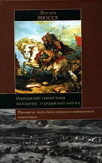 Обложка книги Варварские нашествия на Европу. Германский натиск, Мюссе Люсьен