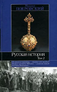 Обложка книги Русская история. В 3 томах. Том 2, Михаил Покровский