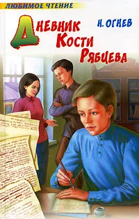 Обложка книги Дневник Кости Рябцева, Н. Огнев