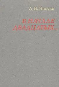 Обложка книги В начале двадцатых..., Микоян Анастас Иванович