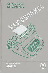 Обложка книги Машинопись, А. Н. Кузнецова, Р. Н. Вагенгейм
