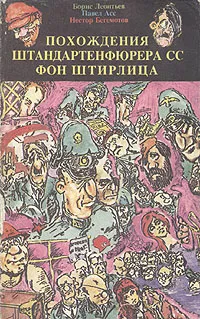 Обложка книги Похождения штандартенфюрера СС фон Штирлица. В двух томах. Том 2, Леонтьев Борис Константинович, Асс Павел Николаевич