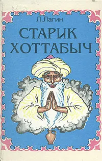 Обложка книги Старик Хоттабыч, Л. Лагин