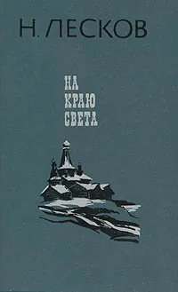 Обложка книги На краю света, Н. Лесков