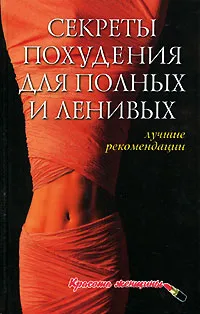 Обложка книги Секреты похудения для полных и ленивых. Лучшие рекомендации, А. П. Ходосова