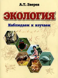 Обложка книги Экология. Наблюдаем и изучаем, А. Т. Зверев
