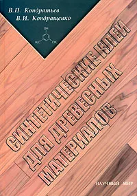 Обложка книги Синтетические клеи для древесных материалов, В. П. Кондратьев , В. И. Кондращенко