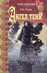 Обложка книги Ангел тени, Кай Майер