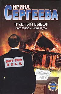 Обложка книги Трудный выбор. Расследование № 97/86, Ирина Сергеева