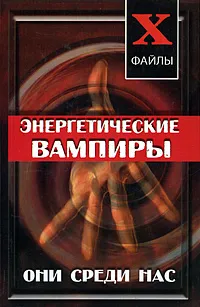 Обложка книги Энергетические вампиры. Они среди нас, О. В. Ларина