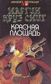 Обложка книги Красная площадь, Мартин Круз Смит