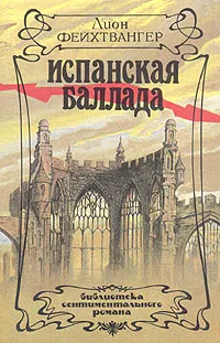 Обложка книги Испанская баллада, Фейхтвангер Лион