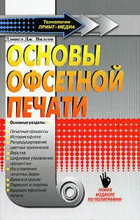 Обложка книги Основы офсетной печати, Вилсон Дэниел Дж.