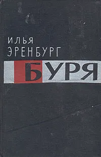 Обложка книги Буря, Илья Эренбург
