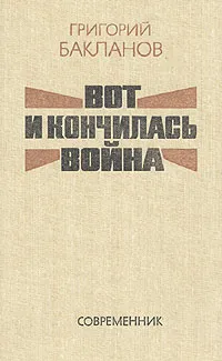 Обложка книги Вот и кончилась война, Григорий Бакланов