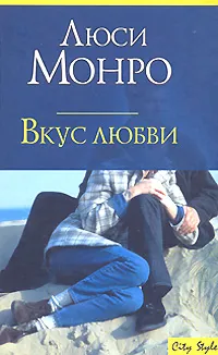 Обложка книги Вкус любви, Люси Монро