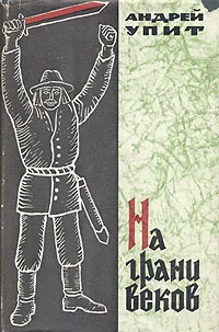 Обложка книги На грани веков. В двух томах. Том 2, Андрей Упит