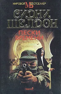 Обложка книги Пески времени, Сидни Шелдон