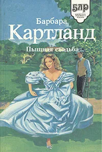 Обложка книги Пышная свадьба. Запретное сердце, Барбара Картланд