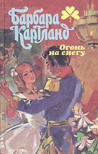 Обложка книги Огонь на снегу, Барбара Картланд