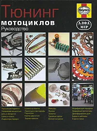 Обложка книги Тюнинг мотоциклов. Руководство, Гилл Петер Т.