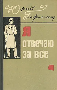 Обложка книги Я отвечаю за все, Герман Юрий Павлович