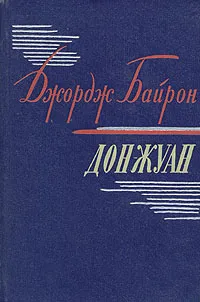 Обложка книги Дон-Жуан, Джордж Байрон