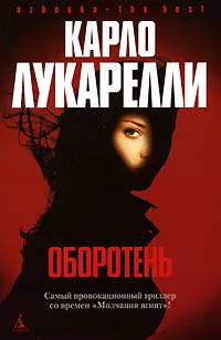 Обложка книги Оборотень, Карло Лукарелли