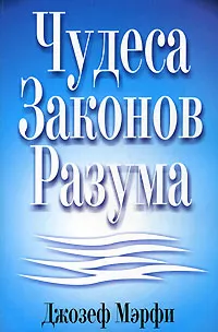 Обложка книги Чудеса законов разума, Мэрфи Джозеф